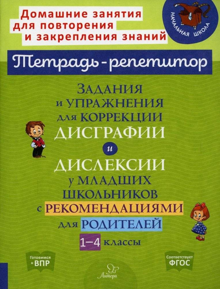Задания и упражнения для коррекции дисграфии и дислексии. 1-4 классы. Рекомендации для родителей | Exercises for Dysgraphia and Dyslexia Correction in Junior Schoolchildren (Grades 1-4)