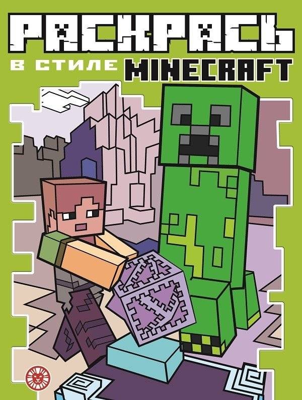 Minecraft N РВС 2103. Раскрась в стиле | Minecraft: Color in Style
