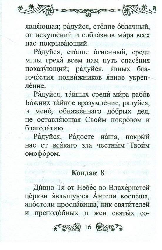 Акафист Покрову Пресвятой Богородицы фото книги 2