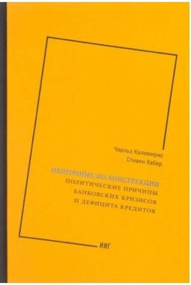 Непрочные по конструкции. Политические причины банковских кризисов и дефицита кредитов | Fragile by Design: Political Causes of Banking Crises and Credit Shortages