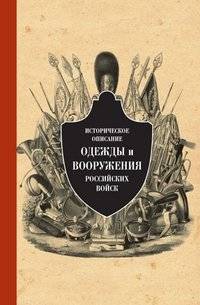 Историческое описание одежды и вооружения российских войск. Часть 9 | Historical Description of Clothing and Armaments of Russian Troops. Part 9