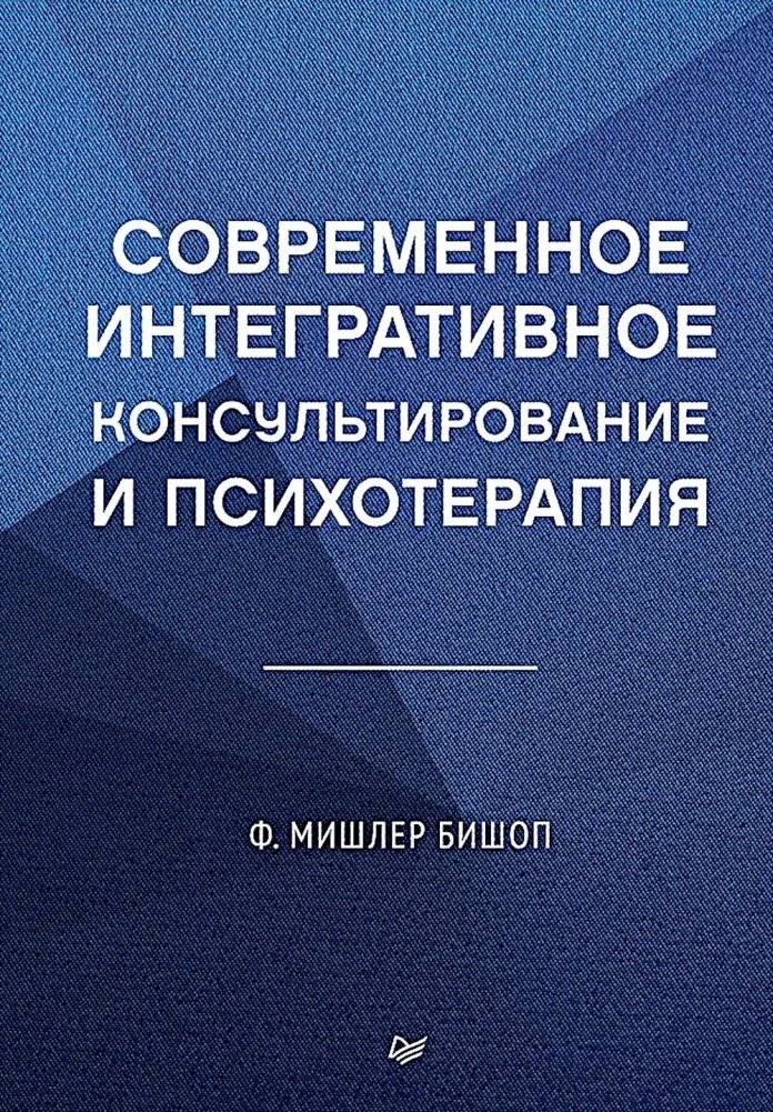 Современное интегративное консультирование и психотерапия | Modern Integrative Counseling and Psychotherapy