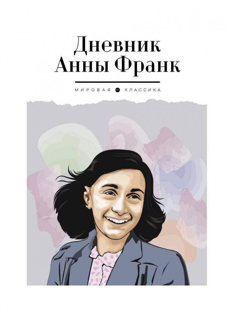 Дневник Анны Франк | The Diary of Anne Frank