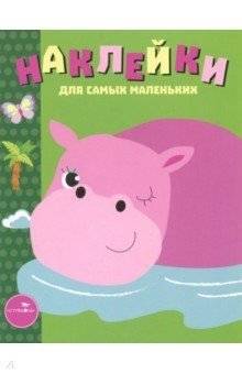 Наклейки. Выпуск 15. Бегемотик | Stickers. Issue 15. Little Hippo
