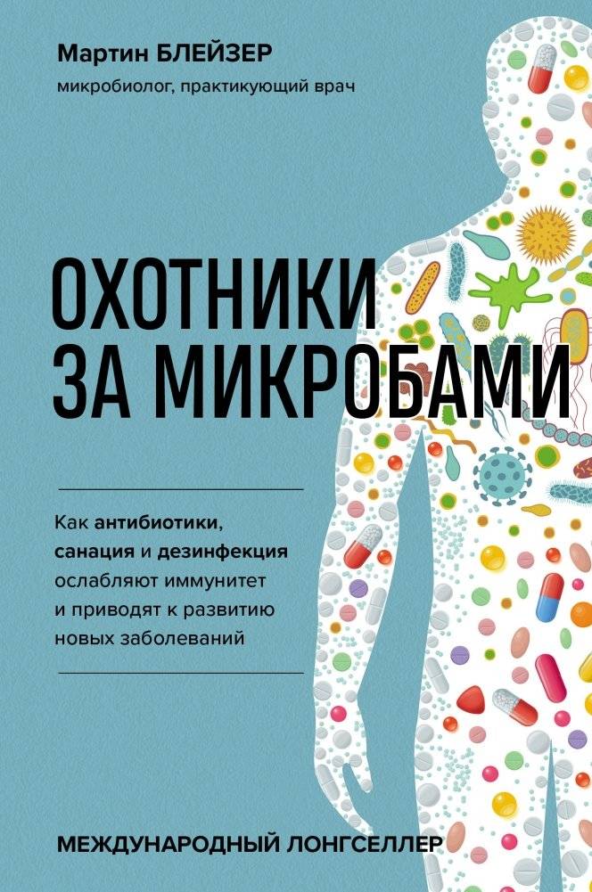 Охотники за микробами. Как антибиотики, санация и дезинфекция ослабляют иммунитет и приводят к развитию новых заболеваний | Microbe Hunters: How Antibiotics, Sanitation, and Disinfection Weaken Immunity and Lead to New Diseases