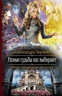 Разные судьбы нас выбирают | Different Fates Choose Us