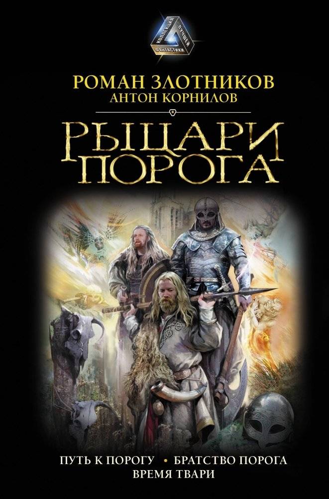 Рыцари Порога | Knights of the Threshold