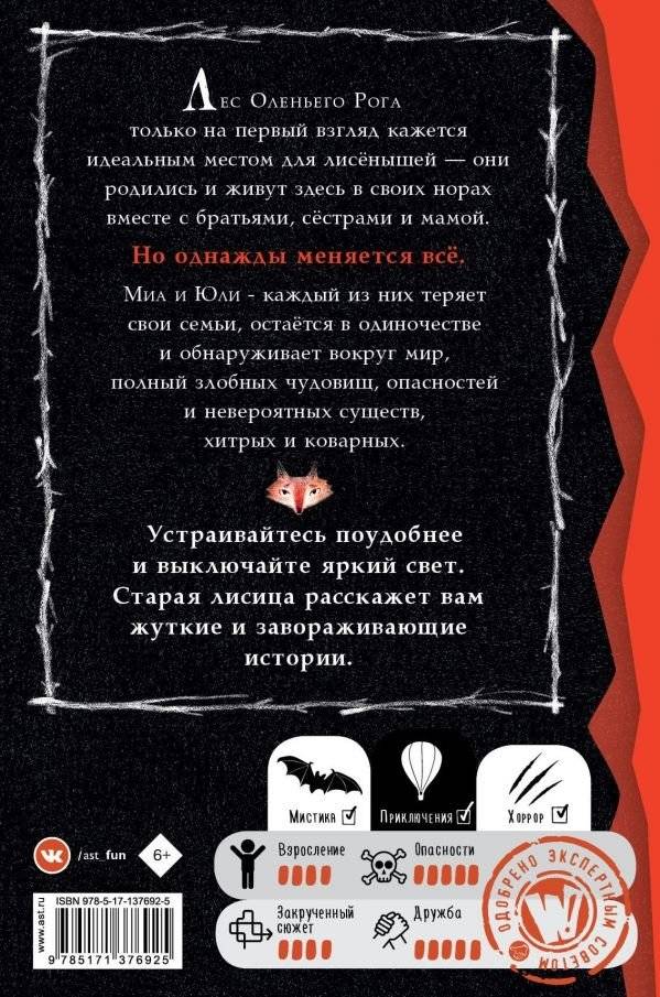 Страшные истории для маленьких лисят фото книги 2