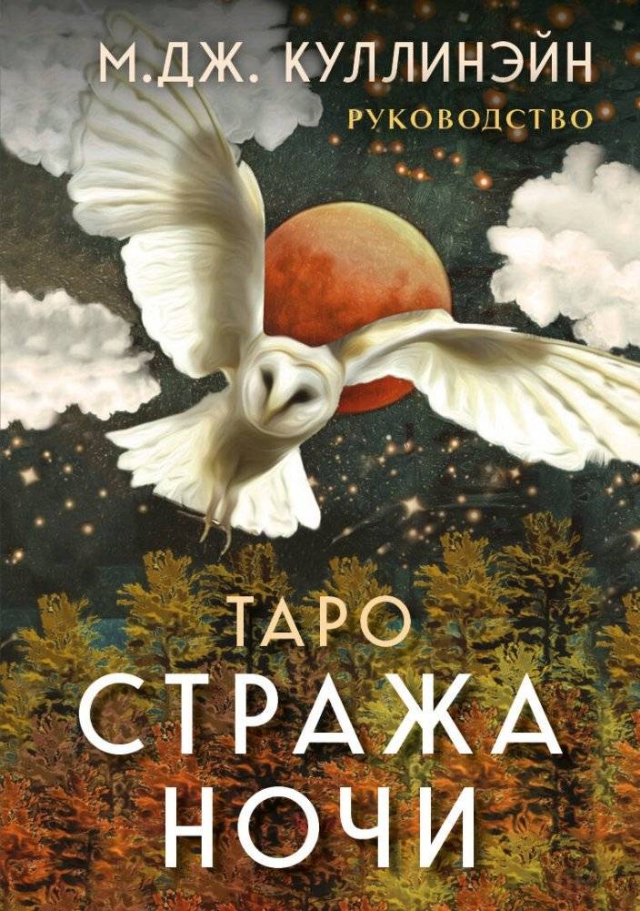 Таро Стража ночи (78 карт и руководство в коробке) | Night Watcher Tarot (78 Cards and Guide in Box)
