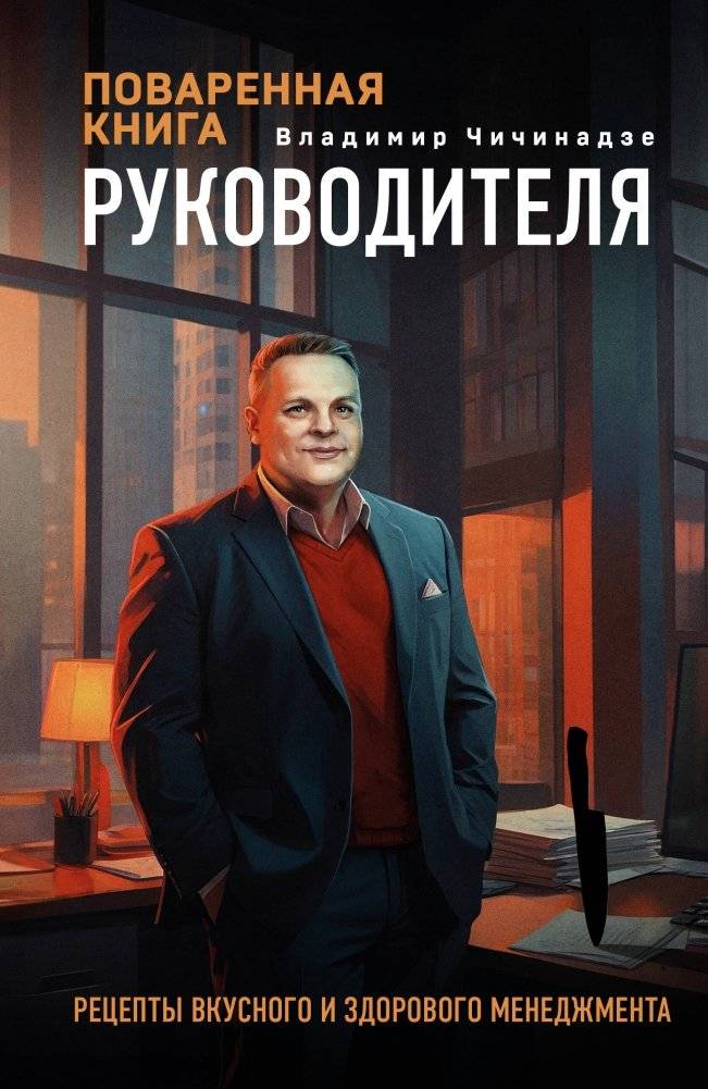 Поваренная книга руководителя | The Manager's Cookbook