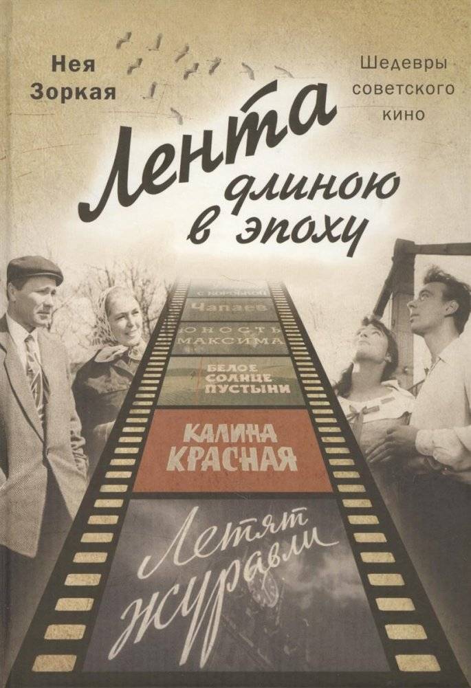 Лента длиною в эпоху. Шедевры советского кино | A Ribbon as Long as an Era: Masterpieces of Soviet Cinema