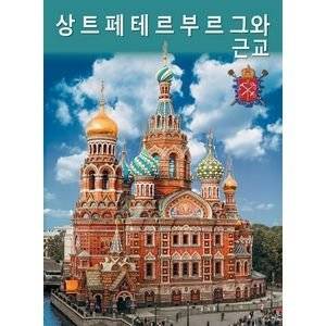 Санкт-Петербург и пригороды (+ карта) | Saint Petersburg and Surroundings (with Map)