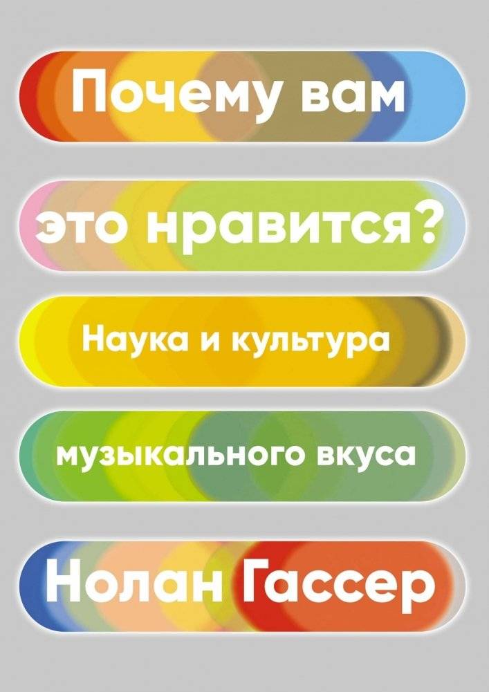 Почему вам это нравится? Наука и культура музыкального вкуса | Why You Like It: The Science and Culture of Musical Taste