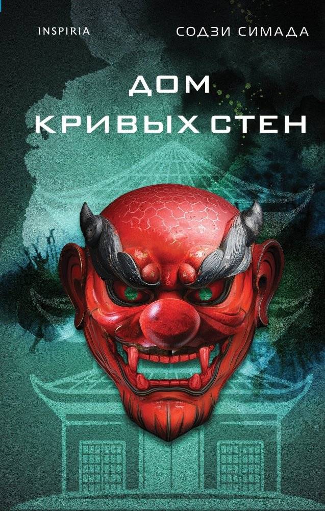 Дом кривых стен | The House of Crooked Walls