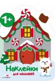 Наклейки для малышей. Домик | Stickers for Little Ones: The House