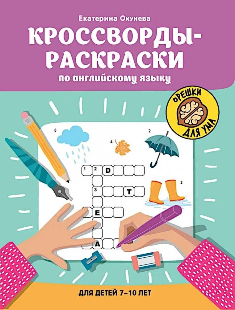 Кроссворды-раскраски по английскому языку для детей 7-10 лет | English Coloring Crosswords for Children Aged 7-10