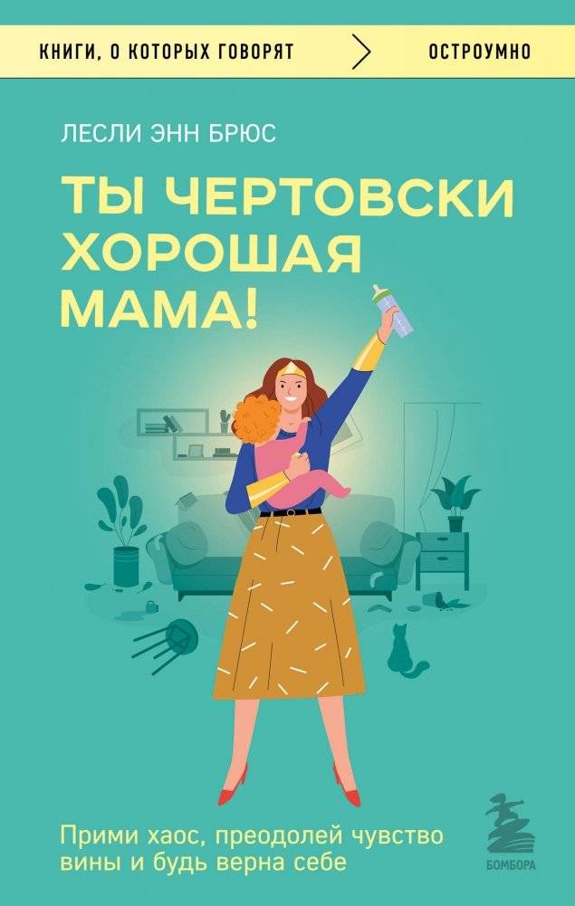 Ты чертовски хорошая мама! Прими хаос, преодолей чувство вины и будь верна себе | You're a Damn Good Mom! Embrace Chaos, Overcome Guilt, and Be True to Yourself