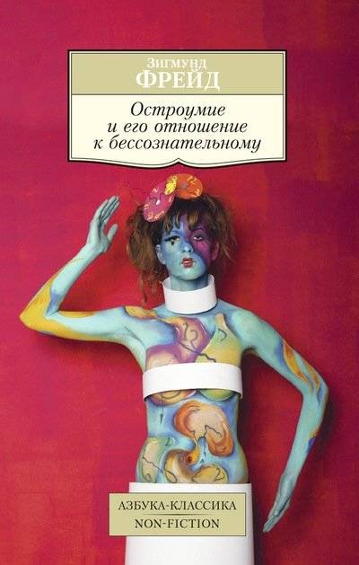 Остроумие и его отношение к бессознательному | Wit and Its Relation to the Unconscious