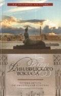 Вокруг Финляндского вокзала. Путеводитель по Выборгской стороне | Around Finland Station: A Guide to Vyborgskaya Storona