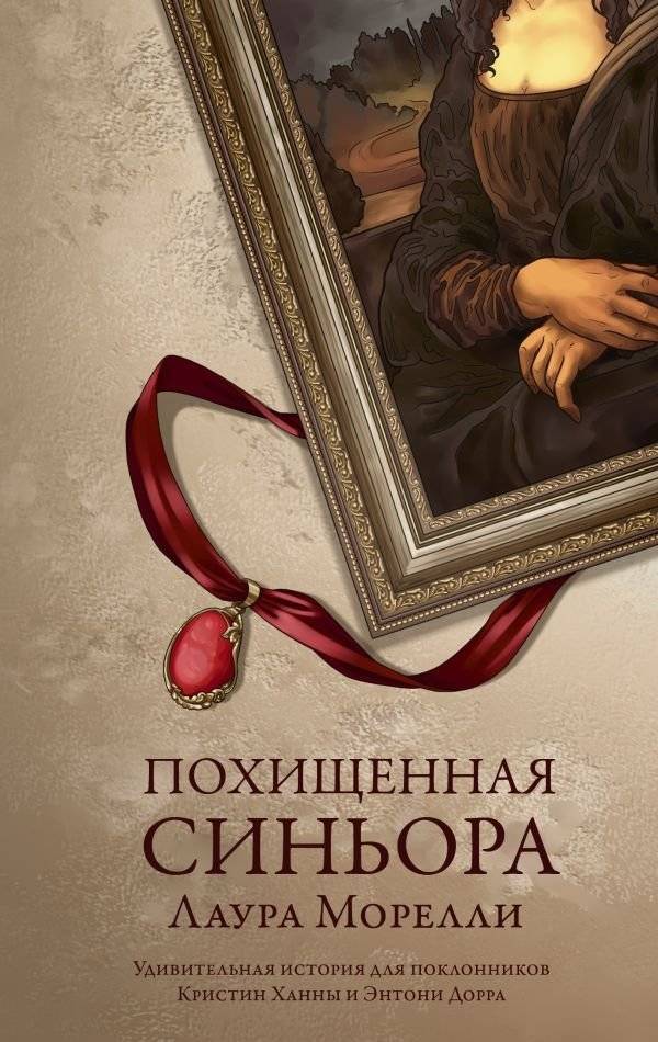 Похищенная синьора | The Stolen Signora
