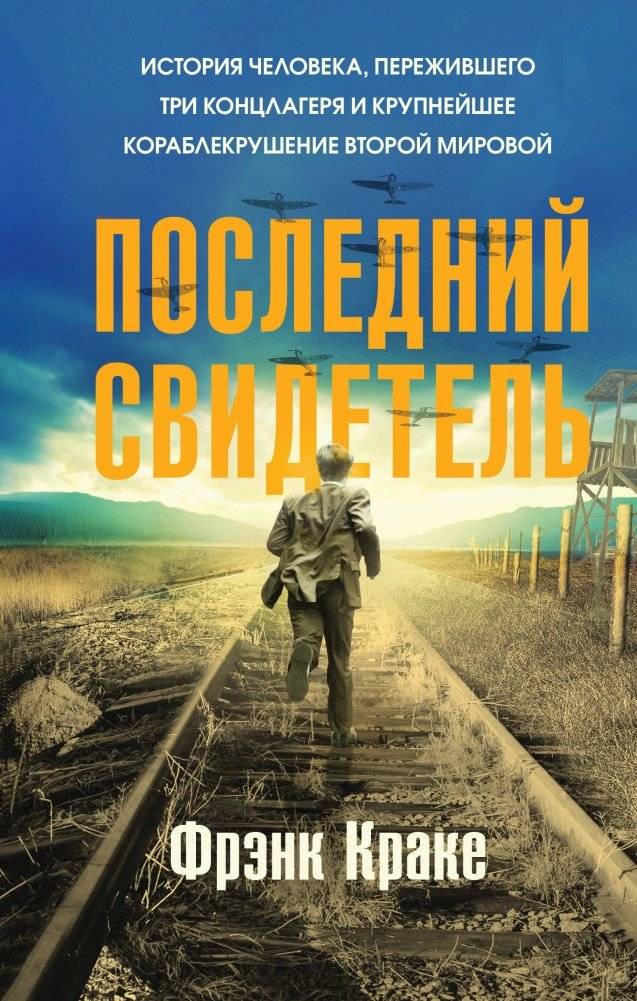Последний свидетель. История человека, пережившего три концлагеря и крупнейшее кораблекрушение Второй мировой | The Last Witness: A Survivor's Story of Three Concentration Camps and WWII's Largest Shipwreck