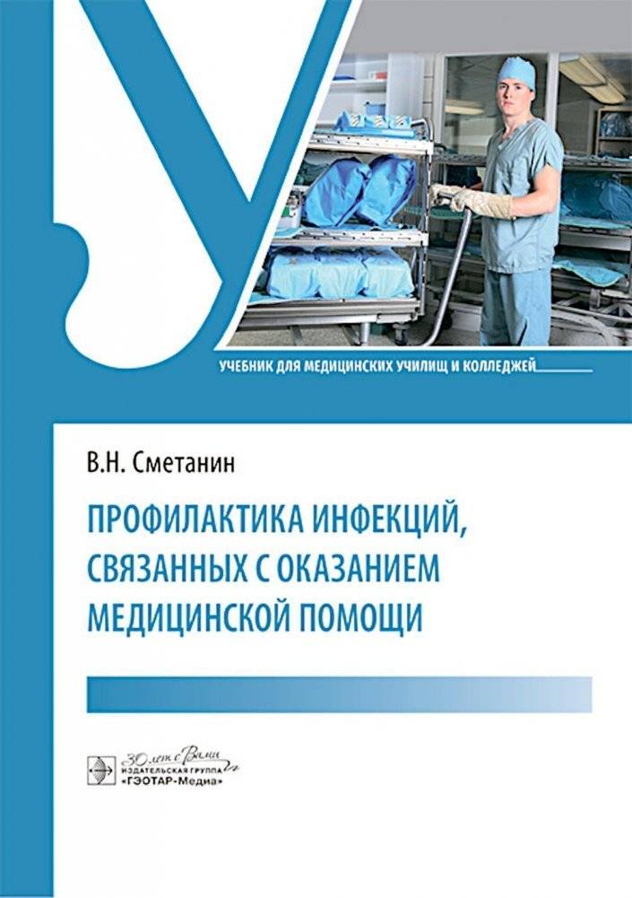 Профилактика инфекций, связанных с оказанием медицинской помощи. Учебник | Prevention of Healthcare-Associated Infections: Textbook