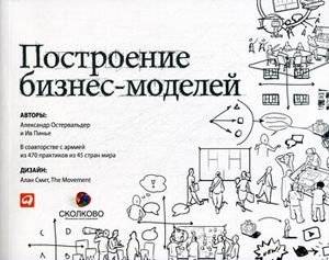 Построение бизнес-моделей. Настольная книга стратега и новатора | Business Model Generation: A Handbook for Visionaries, Game Changers, and Challengers