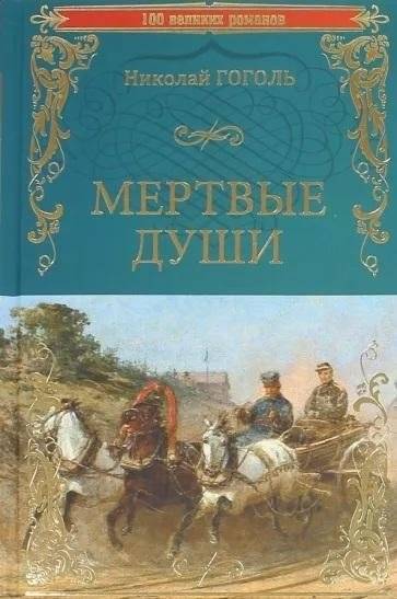 Мертвые души | Dead Souls