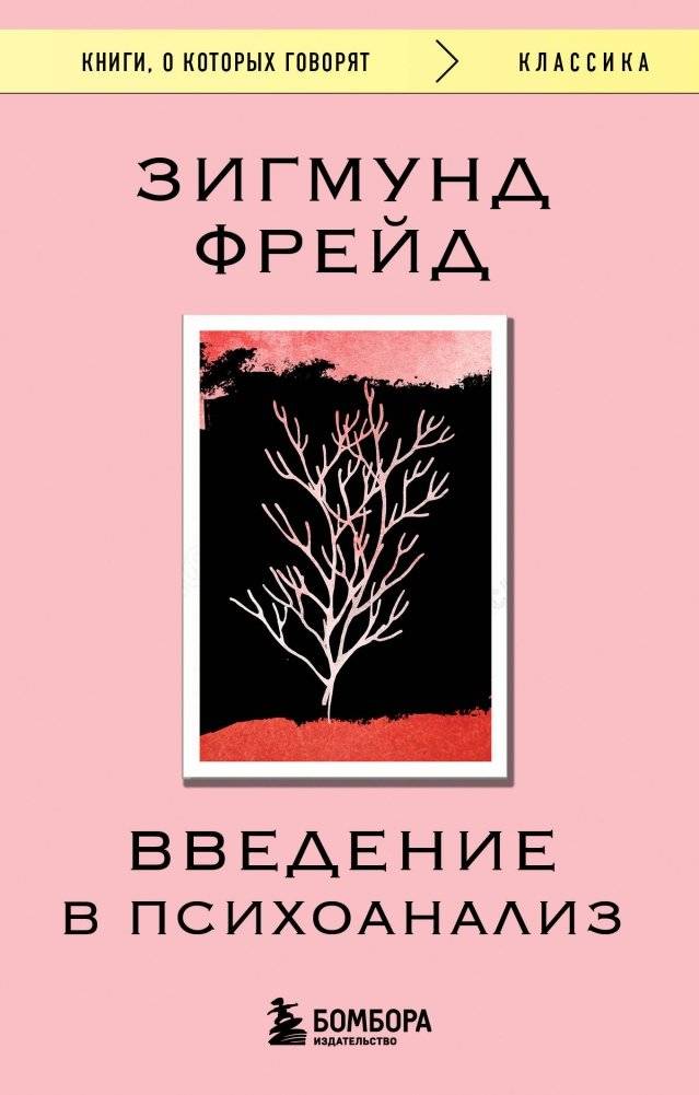 Введение в психоанализ | Introduction to Psychoanalysis
