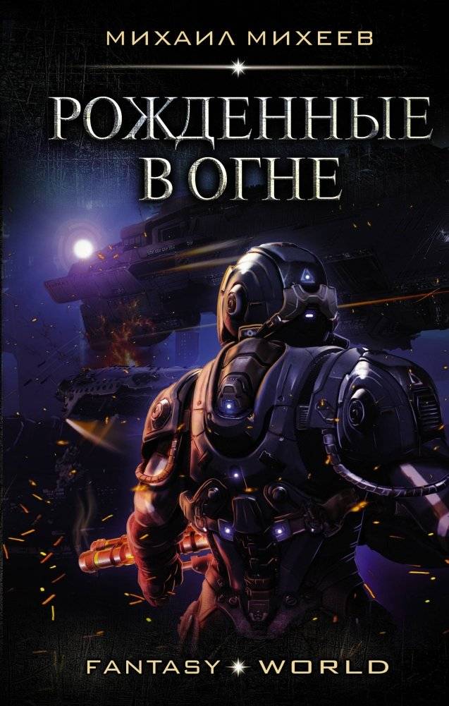 Рожденные в огне | Born in Fire