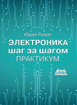 Электроника шаг за шагом. Практикум | Electronics Step by Step: Workshop