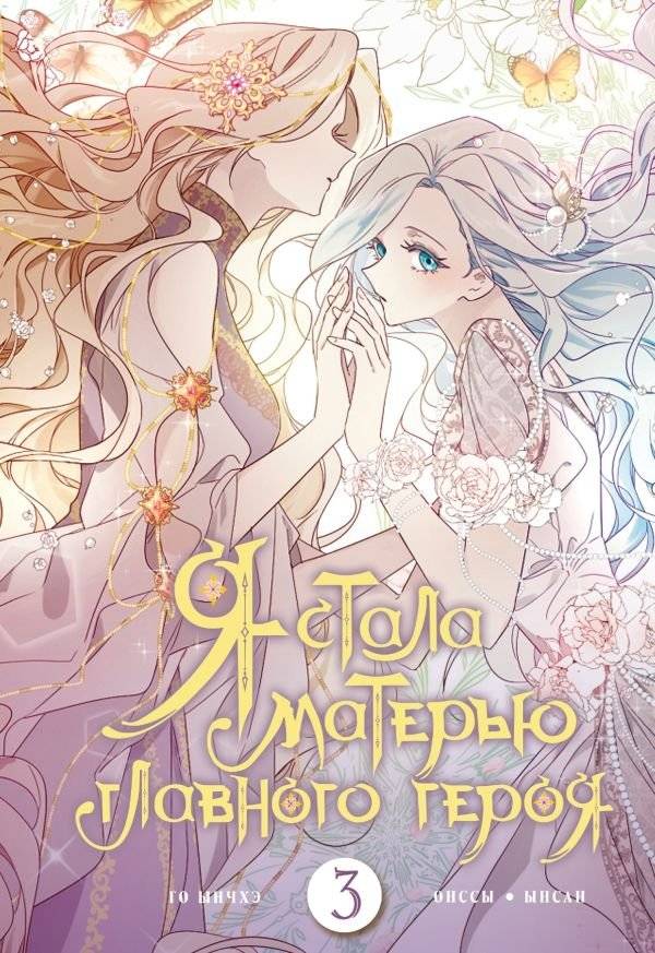 Я стала матерью главного героя. Том 3 | I Became the Protagonist's Mother Vol. 3