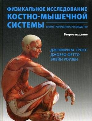 Физикальное исследование костно-мышечной системы. Иллюстрированное руководство | Musculoskeletal Physical Examination: An Illustrated Guide