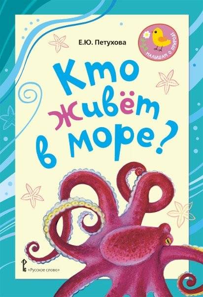 Кто живёт в море? Стихи для детей | Who Lives in the Sea? Poems for Children