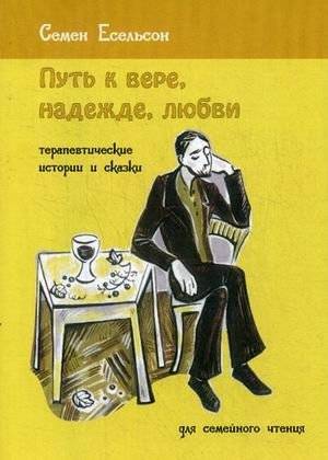 Путь к вере, надежде, любви. Терапевтические истории и сказки для семейного чтения | The Path to Faith, Hope, and Love: Therapeutic Stories and Tales for Family Reading