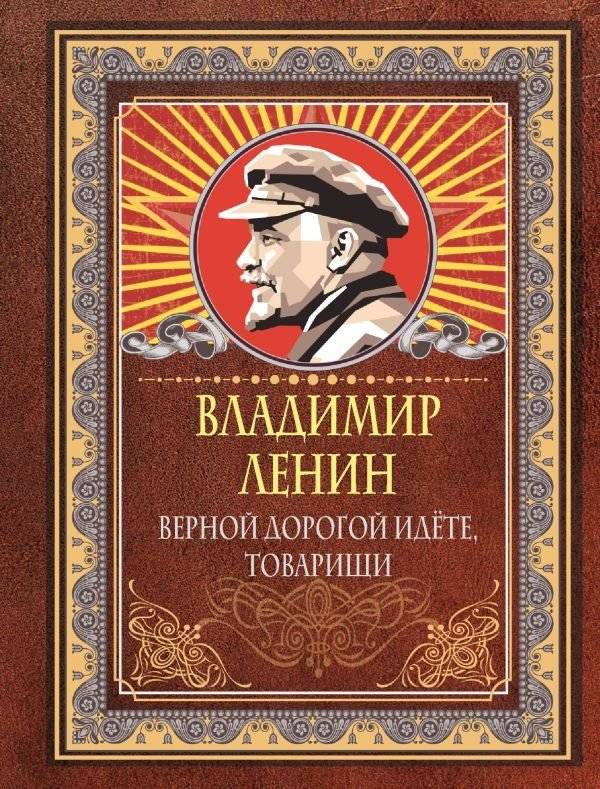 Верной дорогой идёте, товарищи | You Are on the Right Path, Comrades