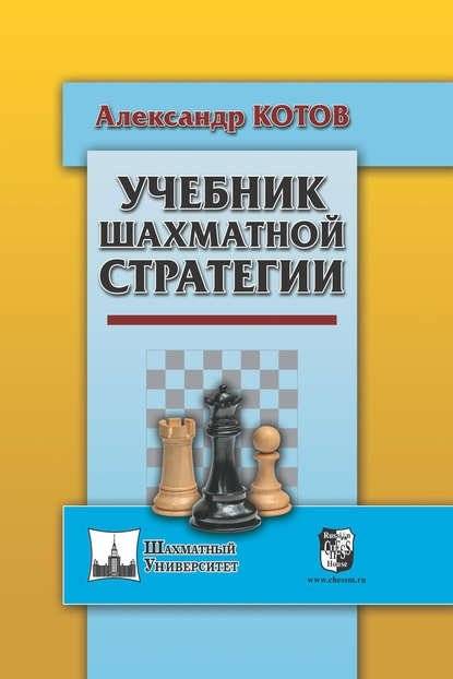 Учебник шахматной стратегии | Chess Strategy Textbook