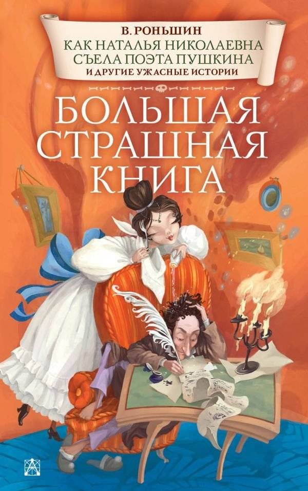 Как Наталья Николаевна съела поэта Пушкина и другие ужасные истории | How Natalya Nikolaevna Ate the Poet Pushkin and Other Terrible Stories