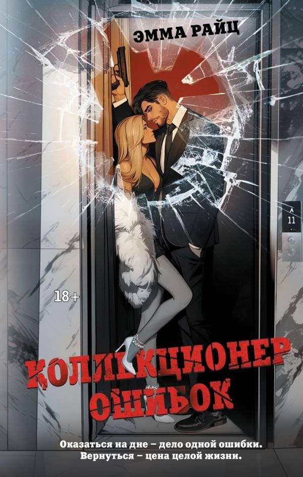 Коллекционер ошибок | The Collector of Mistakes