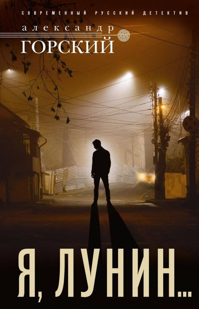 Я, Лунин… | I, Lunin...