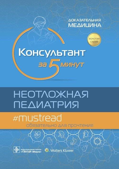Консультант за 5 минут. Неотложная педиатрия. Доказательная медицина | 5-Minute Consultant: Pediatric Emergency Medicine