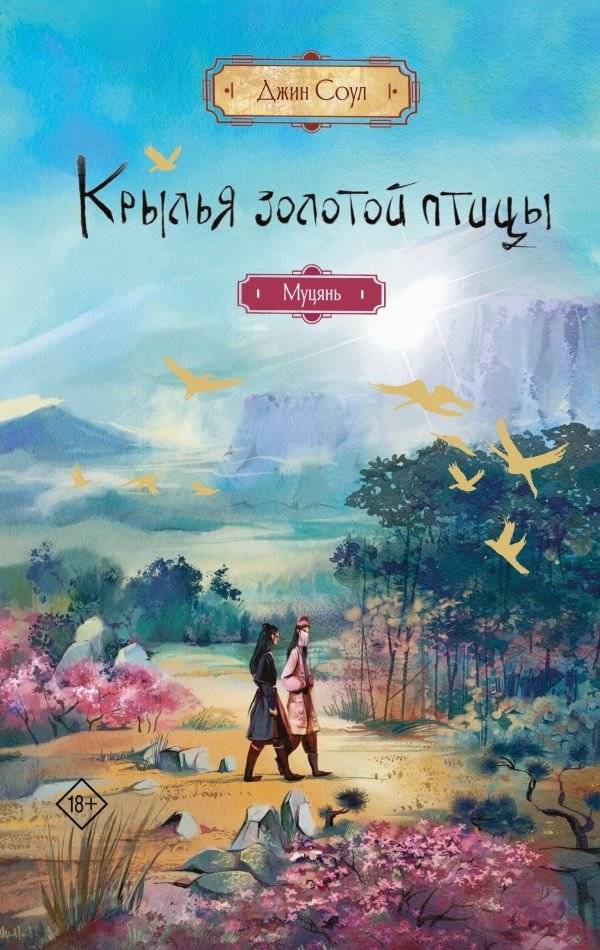 Крылья золотой птицы. Муцянь | Wings of the Golden Bird: Muqiyan