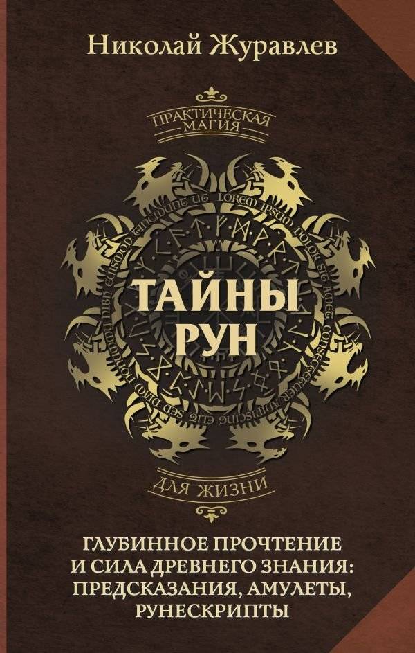 Тайны рун. Глубинное прочтение и сила Древнего Знания: предсказания, амулеты, рунескрипты | Secrets of Runes: Deep Reading and the Power of Ancient Knowledge