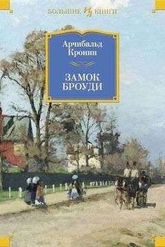 Замок Броуди | The Cronin's Castle