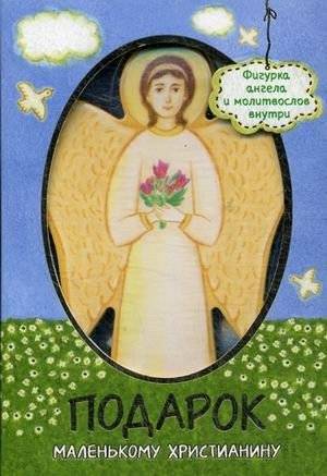 Подарок маленькому христианину. Молитвослов + фигурка ангела | Gift for a Young Christian: Prayer Book + Angel Figurine