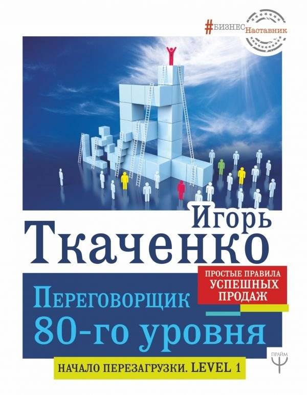 Переговорщик 80-го уровня. Простые правила успешных продаж | Level 80 Negotiator: Simple Rules for Successful Sales
