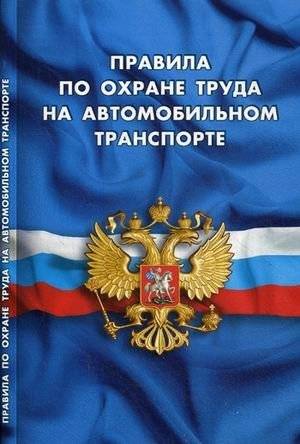 Правила по охране труда на автомобильном транспорте | Labor Protection Rules for Automotive Transport