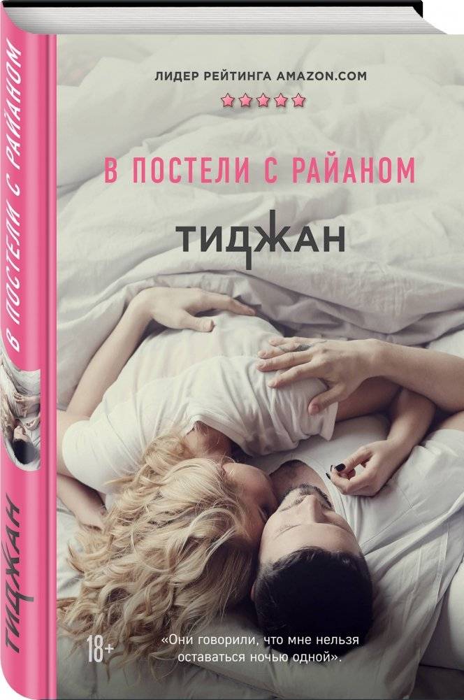 В постели с Райаном фото книги 2