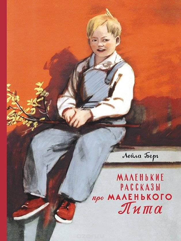 Маленькие рассказы про маленького Пита | Little Stories About Little Pete