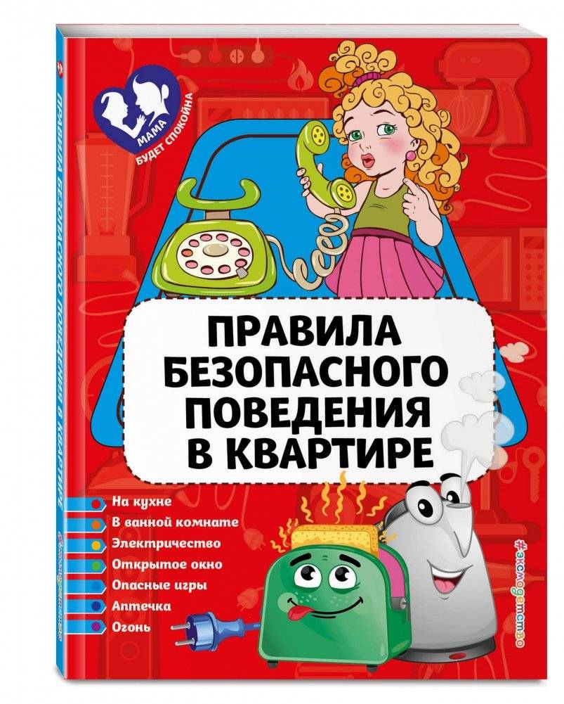 Правила безопасного поведения в квартире фото книги 2